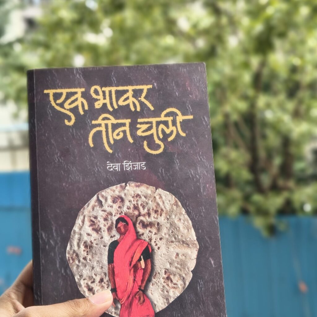 एक भाकर तीन चुली WhatsApp Image 2025-11-19 at 6.57.07 AM