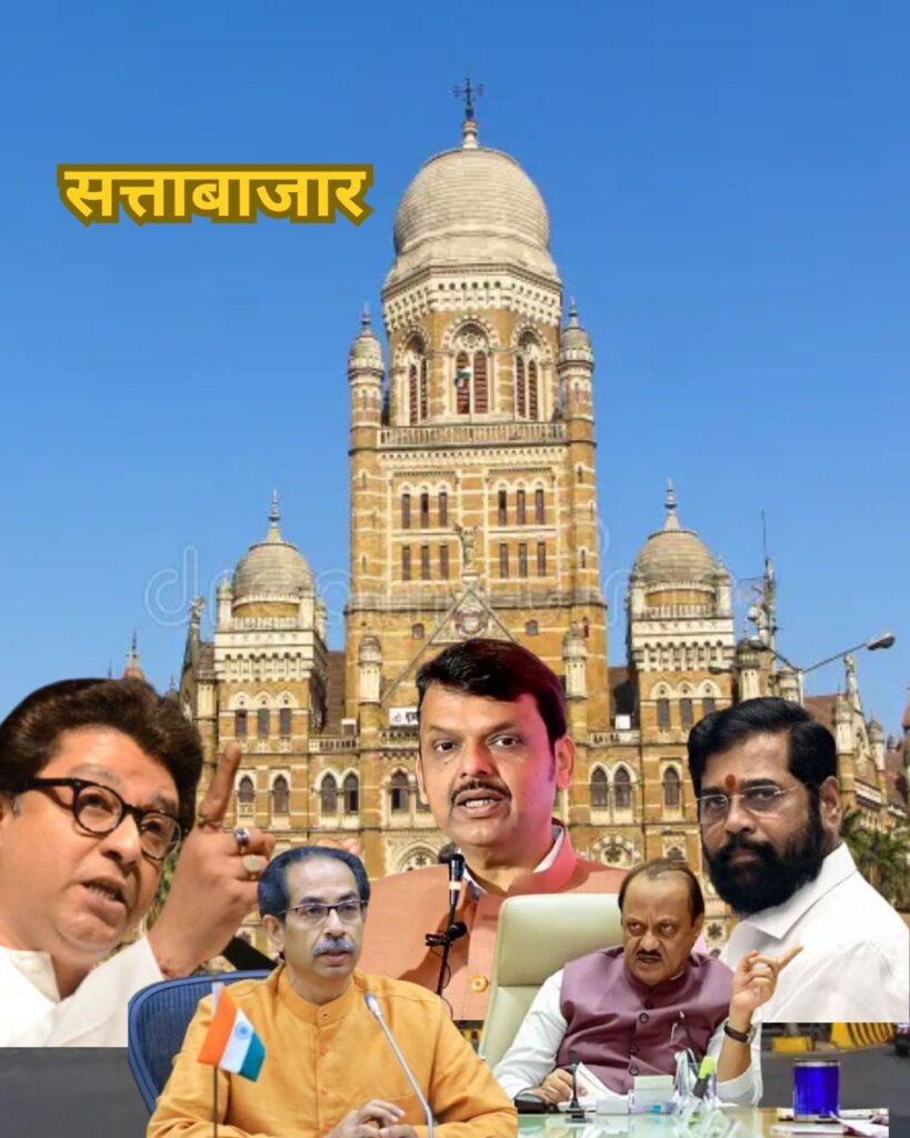 maharashtra politics, todays update, bmc election Your paragraph text
